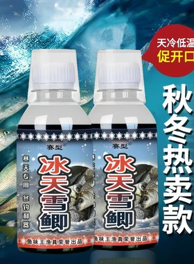 鱼味王厂家直销冰天雪鲫钓鱼钓鲫鲤鱼饵料添加剂黑坑野钓开口诱鱼