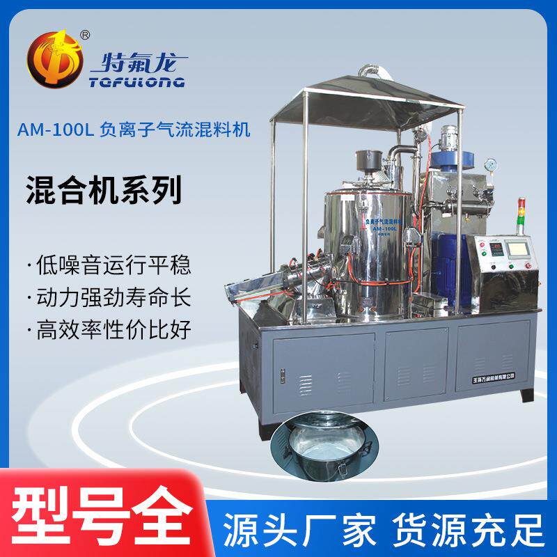 厂家直供100L负离子气流混料机聚四氟乙烯粉末自动成型机