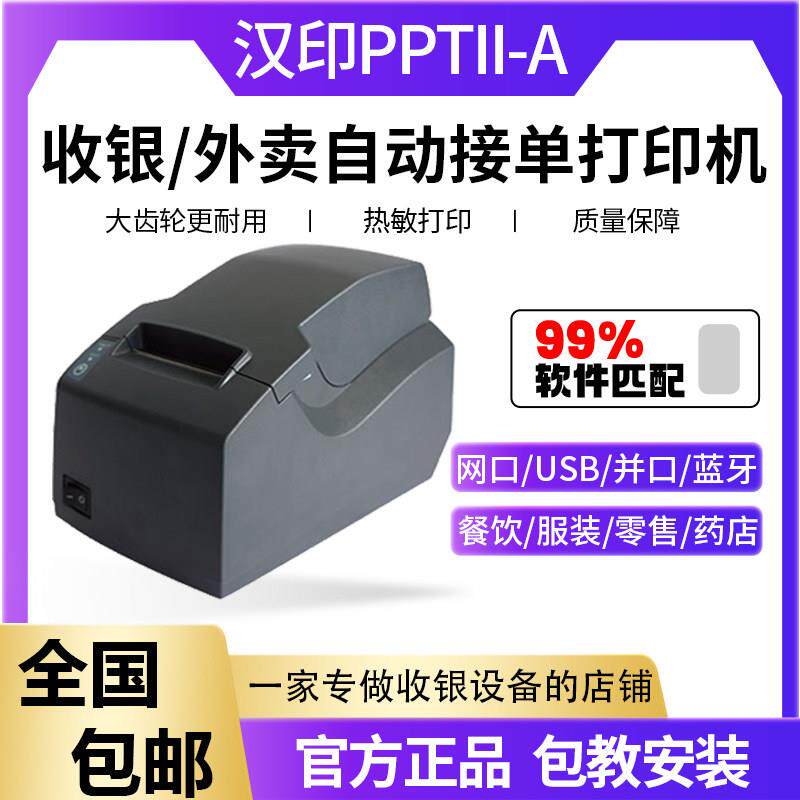汉印pptii-a热敏票据收银柜台pos印表机吧台后厨房805l免费调试包