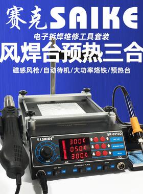 赛克8310D预热台三合一热风枪拆焊台数显可调温电烙铁大功率维修