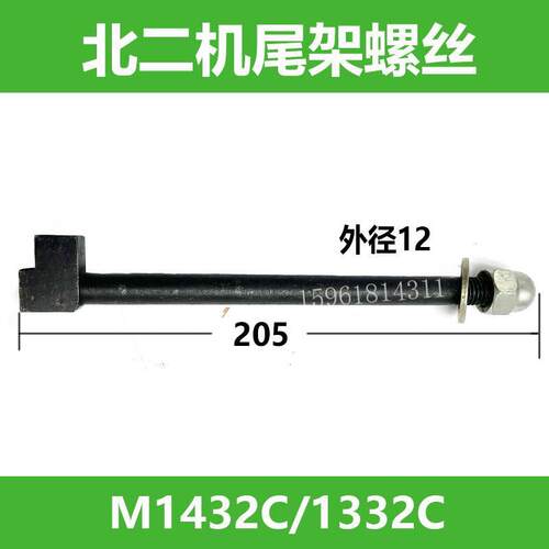 北二机床M420E架锁紧螺1丝143床5192C 1332尾C尾架螺丝 外圆磨配