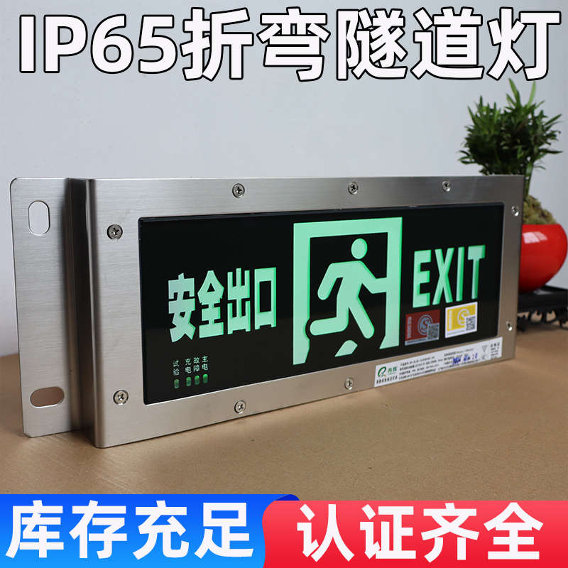 防水不锈钢IP65安全出口消防应急疏散指示led折弯标志灯隧道逃生