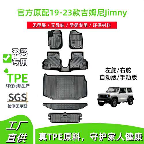 适用19-23Jimny吉姆尼汽车脚垫JB64/JB74左右舵TPE脚垫后备箱垫