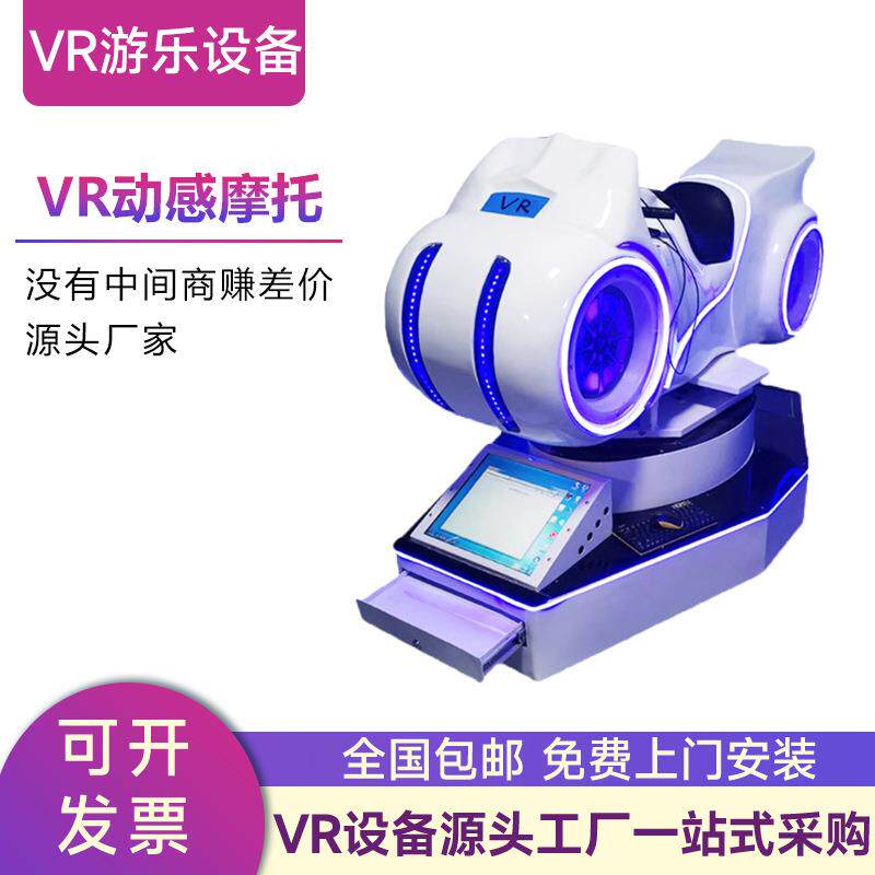 vr动感摩托车赛车驾驶模拟器商用游戏机电玩城设备VR一体机体验馆