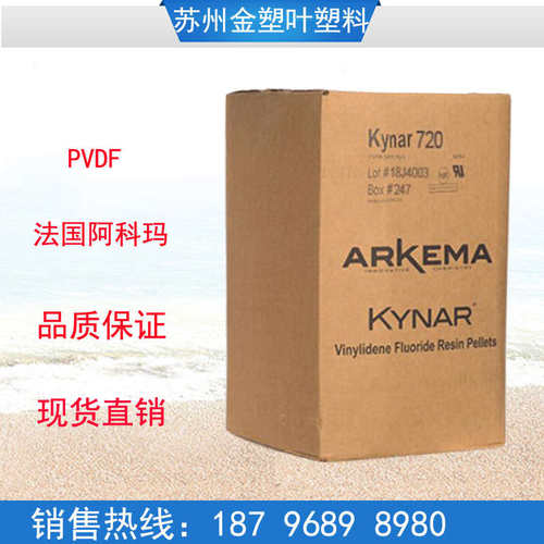 PVDF 法国阿科玛 720 740 710 760 761 450 聚偏二氟乙烯 原料