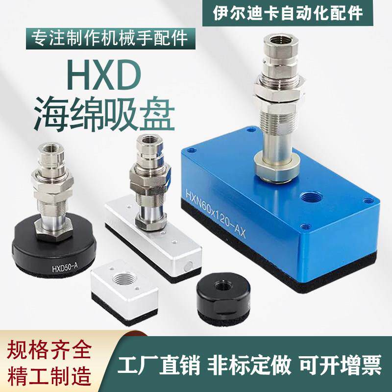 30-A机械手海绵吸盘40/50迷你型真空吸具HXN60*120/22*38/76-C