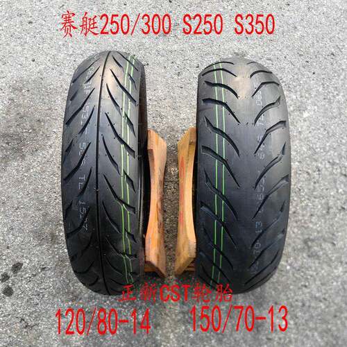 正新半热熔光阳S350赛艇CT250/300 120/80-14 150-70-13真空轮胎