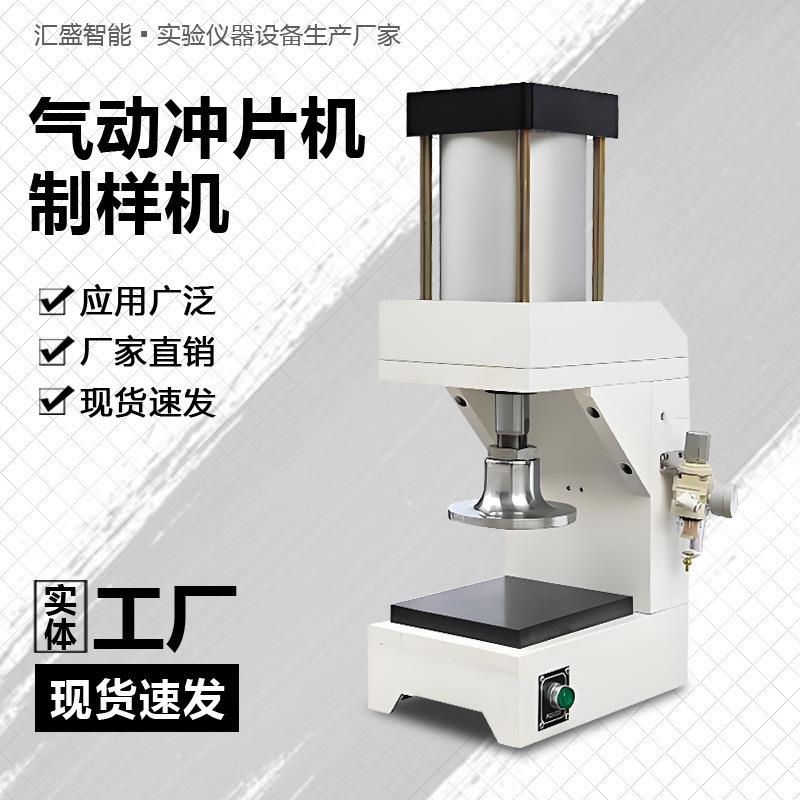 气动冲片机制样机橡胶塑料泡沫皮革撕裂拉伸实验哑铃片制样切片机