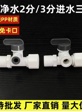 世通进水三通球阀4分管转2/3分快接四转二转三滤水机净水器球阀