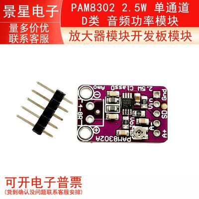 PAM8302 2.5W 单通道 D类 音频功率模块 放大器模块开发板模块