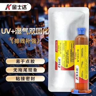 金士达K 引线粘接补强UV胶 6060UV湿气双重固化胶水BGA芯片封装