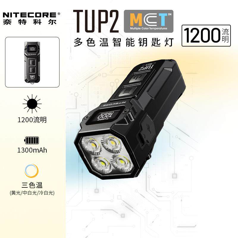 NITECORE奈特科尔TUP2多色温智能1200流明便携充电金属钥匙手电筒