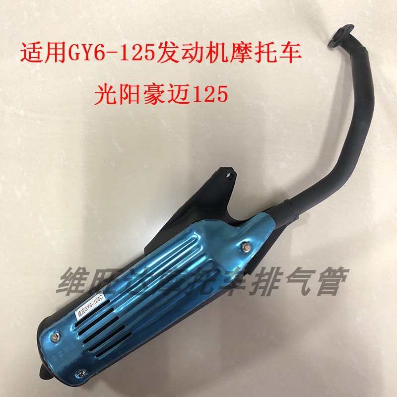 适用珠峰光阳豪迈GY6发动机125踏板车静音摩托车排气管消声器烟筒