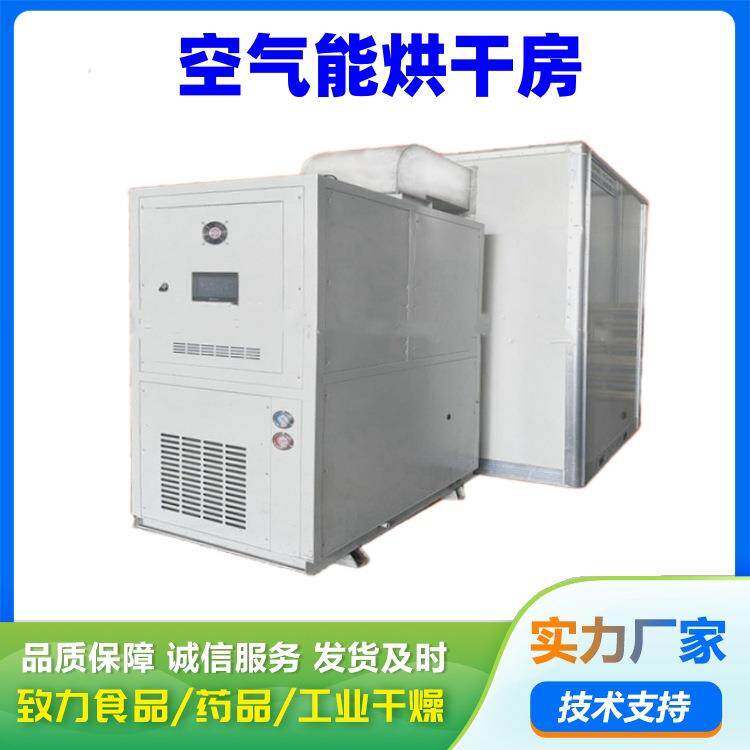 多功能热泵烘干机 杏干梅子高温箱式干燥机 果皮干果烘干设备高效