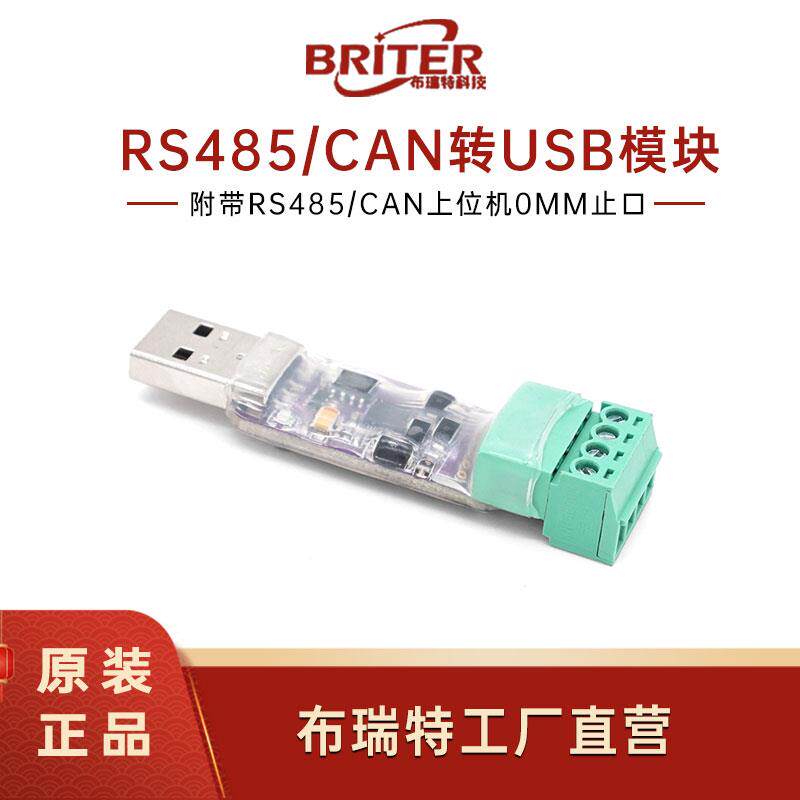 布瑞特编码器专用 RS485/CAN转USB转接模块 USB转串口线