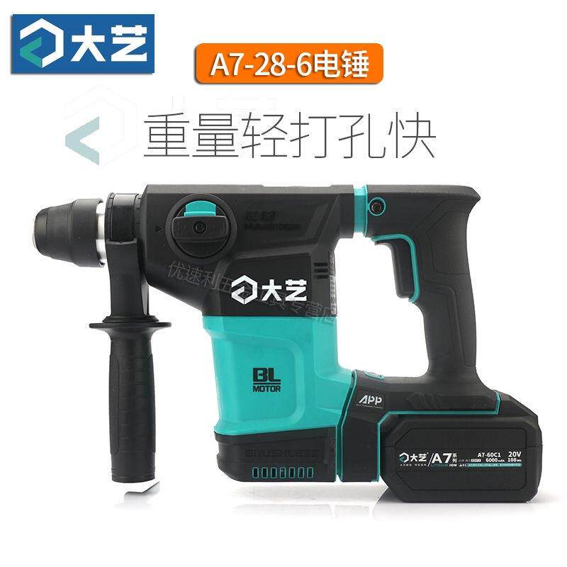 A7-28-6大艺电锤锂电安全离合两用冲击钻钻孔混凝土墙槽凿削工业