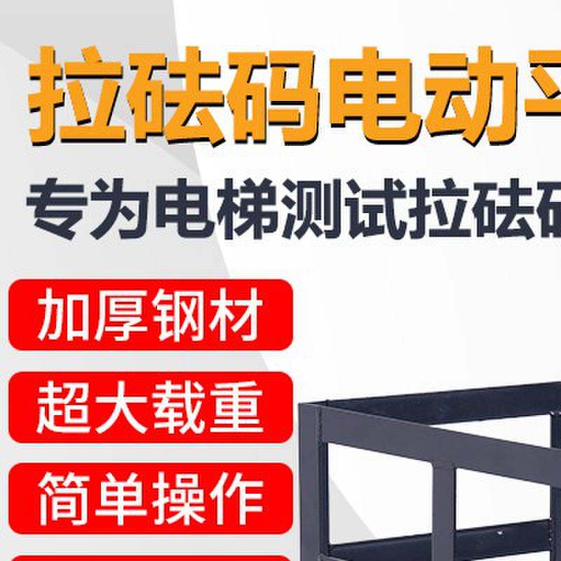 电梯测试专用电动平板车载重王 砝码搬运推拉手推车设备