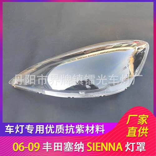 适用于丰田塞纳大灯罩06-09款SIENNA前大灯大灯盖PC大灯面透明壳