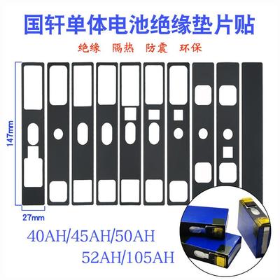 国轩大单体电池绝缘垫片40AH45AH50AH52AH电芯面垫底垫面贴垫子