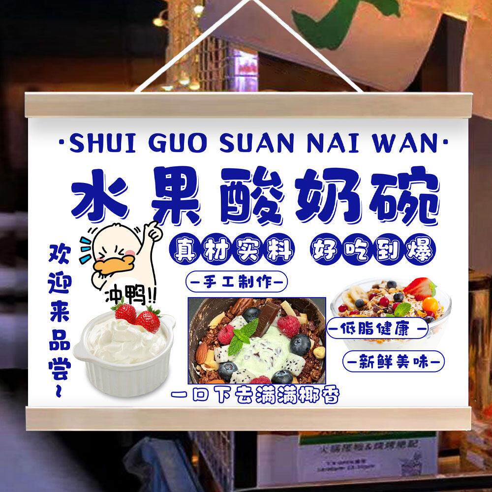 水果酸奶碗挂画宣传广告网红小吃夜市推车摆地摊招牌海报防水挂牌