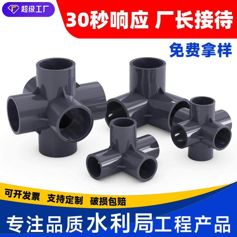 定制PVC立体管件三通四通直角接头水管DIY配件6分4分20mm25mm32
