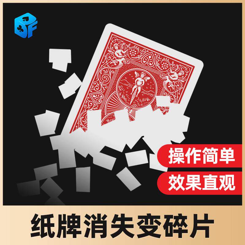 魔术纸牌消失变碎片视觉化消失Gorgeous Vanish扑克变雪花纸魔术