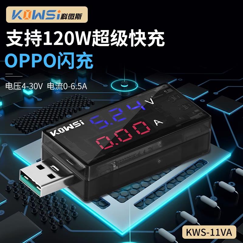 KWS-11VA USB电压电流测试仪 充电器检测仪表 支持6.5A 120W快充