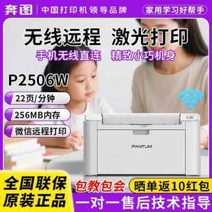 奔图雷射印表机p2506w家用微信远程黑白激光打印家用手机无线 线