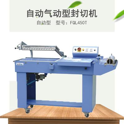 兄弟封切包装FQL450T气动封切机气动L型封切机封切收缩膜封切机