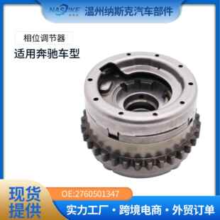 正时凸轮轴相位调节器凸轮轴链轮2760501547适用于奔驰276