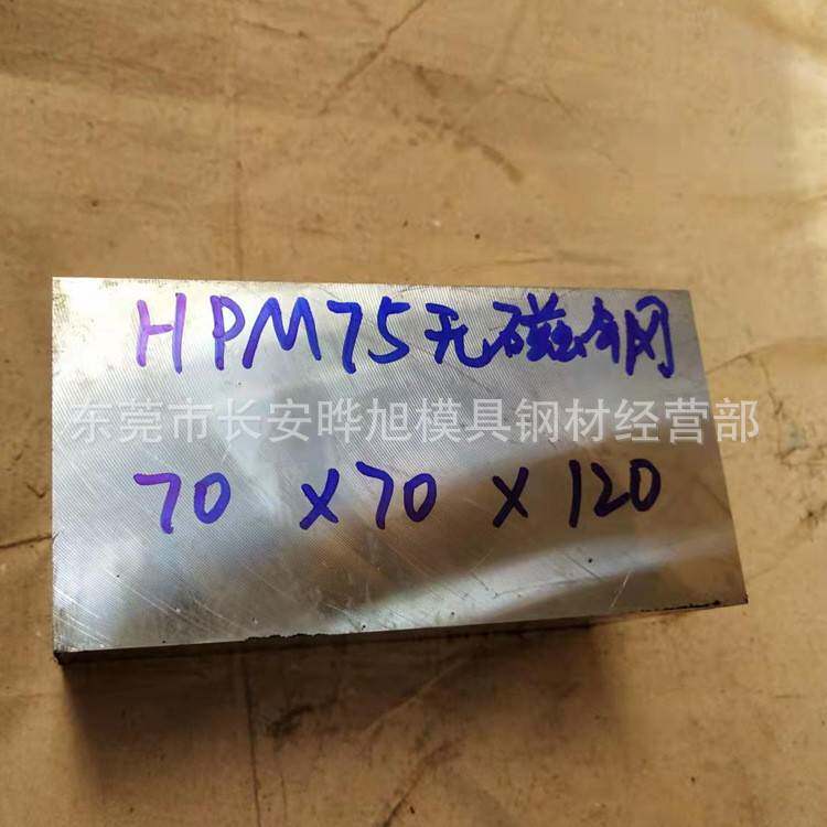供应HPM75无磁钢板HPM75无磁钢圆钢可以切割