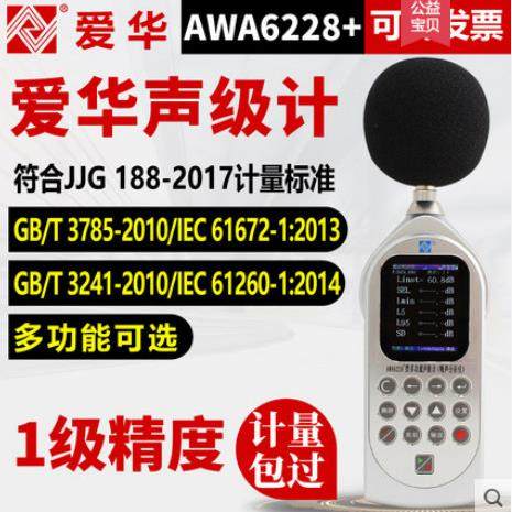 噪声计AWA6228、噪声分析仪、1级，统计、存储、1/1OCT分析