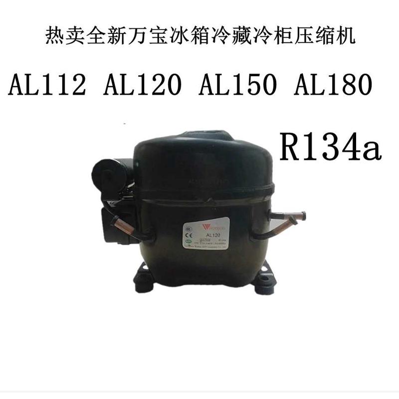 热卖全新万宝AL112 AL120 AL150 AL180冰箱冷藏冷柜压缩机R134a