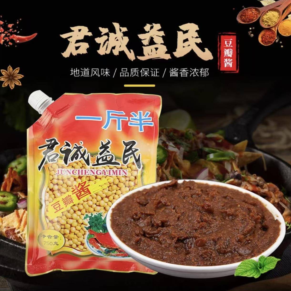 农家酱君诚益民豆瓣酱750g东北大酱黄豆酱0添加农家大豆酱豆图片
