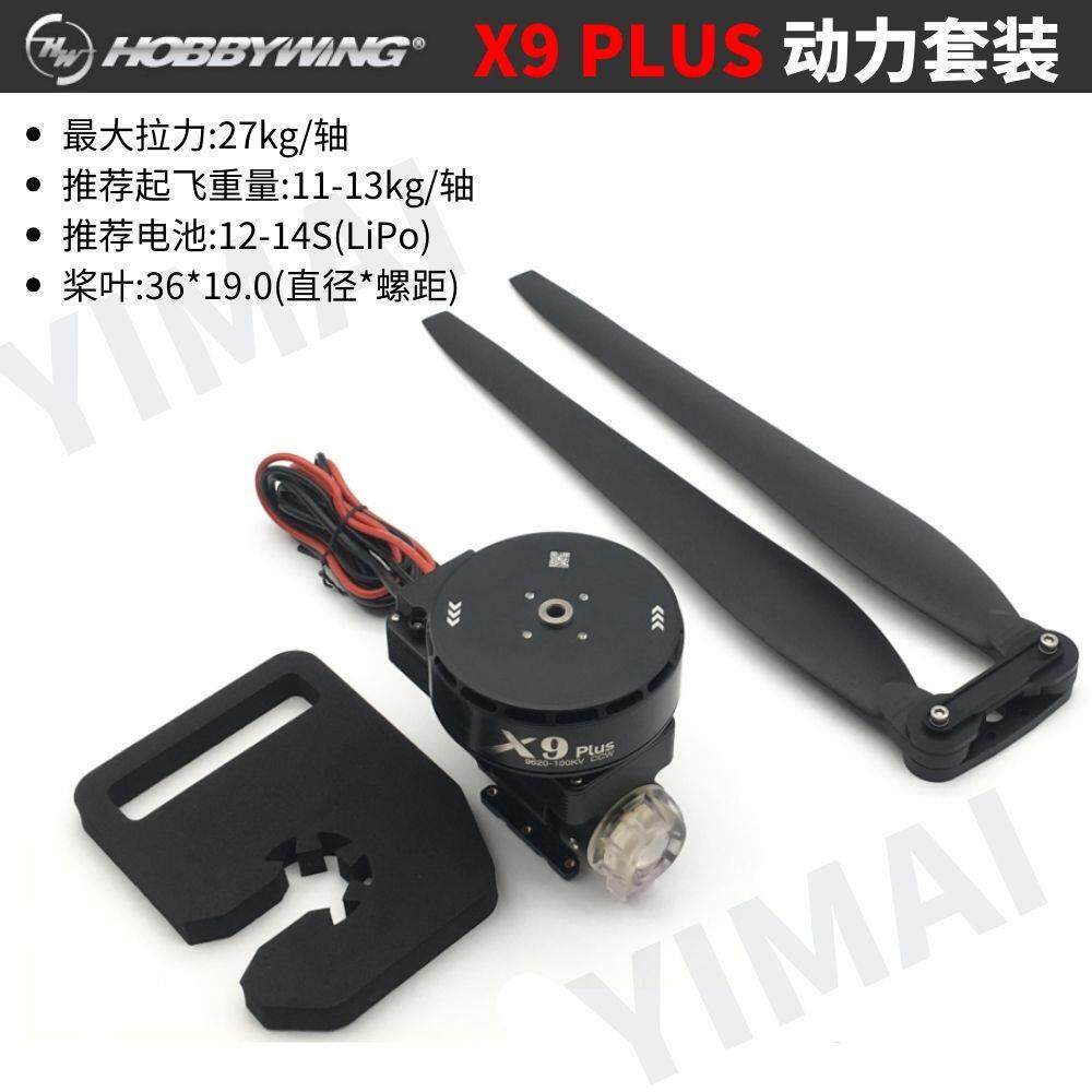 好盈X9PLUS动力套装航模多旋翼农业植保无人机电调电机36190桨叶
