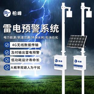 雷电预警监测系统大气电场仪多雷区雷电预警危化品雷电安全监测