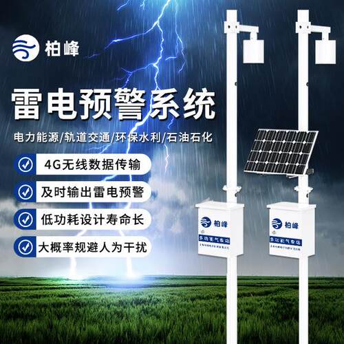 雷电预警监测系统大气电场仪多雷区雷电预警危化品雷电安全监测