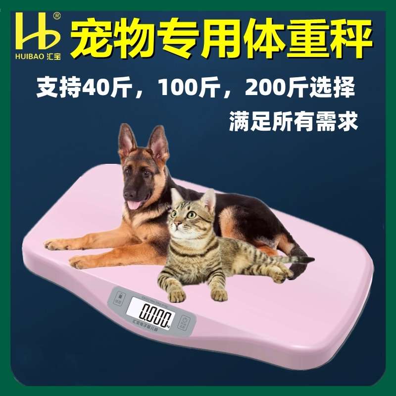 汇宝精准婴儿秤猫咪狗狗地秤大型动物电子称宠物体重秤宠物医院用