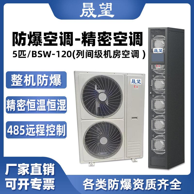 晟望防爆精密空调5p柜机数据室机房恒温恒湿控温加湿防爆精密空调