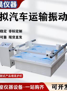 模拟汽车运输振动台纸箱包装箱产品测试仪跑马式试验震动试验机