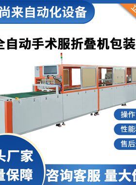 全自动手术服折叠包装机T恤牛仔裤连衣裙隔离服套袋封口折叠机