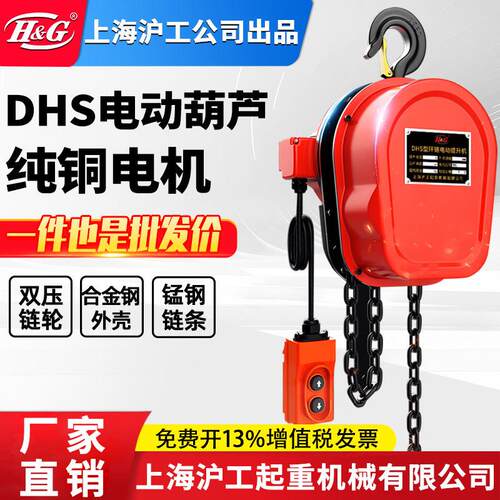 上海沪工公司DHS环链电动葫芦提升机12吨移动电葫芦起重设备电机