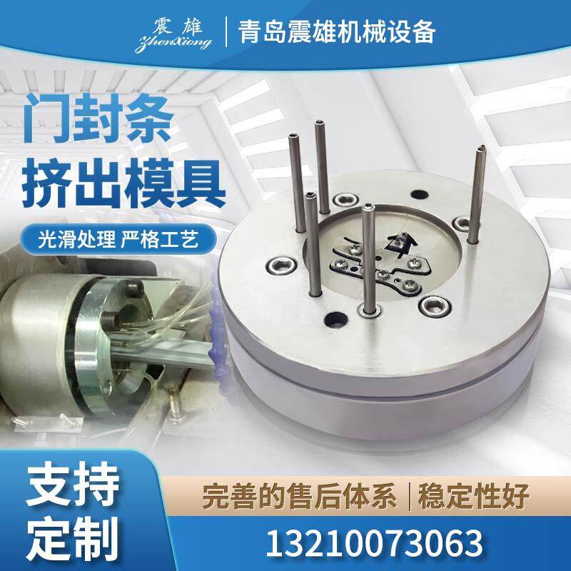 U型密封胶条挤出机模具 门封条生产线模具