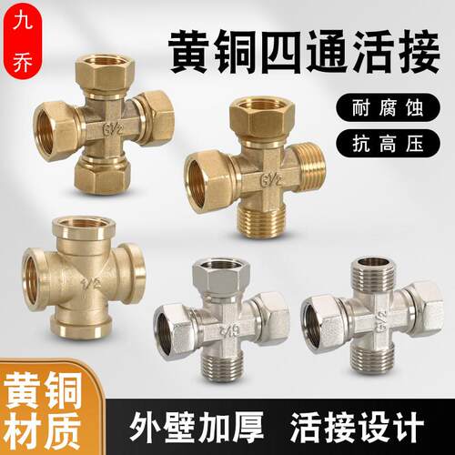 全铜4分四通活接分水器接头一进三出一分三路十字管件内外丝接头
