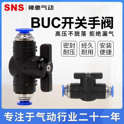 【漏气包换一年质保】SNS神驰气缸气动开关手动阀BUC-4/6/8/10/12