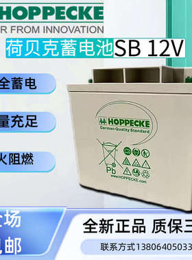 HOPPECKE荷贝克蓄电池SB12V50/60A/80A/100/110AH直流屏专用电池