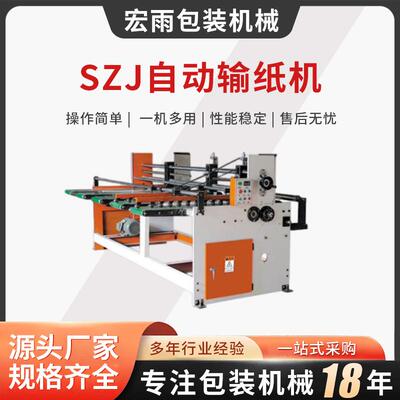 SZJ自动输纸机自动输纸送纸连接开槽机自动输送纸板 性能稳定