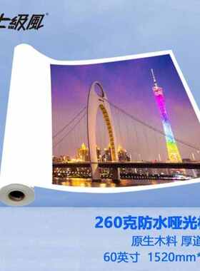 七级风防水相纸哑面260克1520mm*30M60英寸适用全系列国产绘