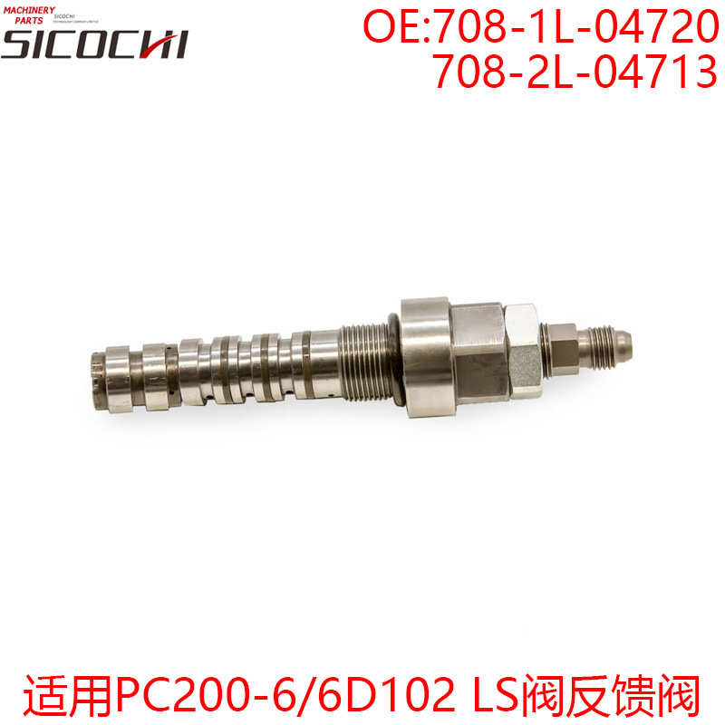 挖机适用PC200-6 6D95 102 LS阀反馈阀708-2L-04713 708-1L-04720
