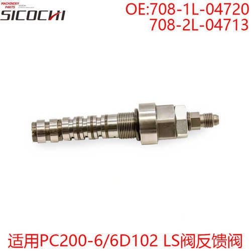 挖机适用PC200-6 6D95 102 LS阀反馈阀708-2L-04713 708-1L-04720
